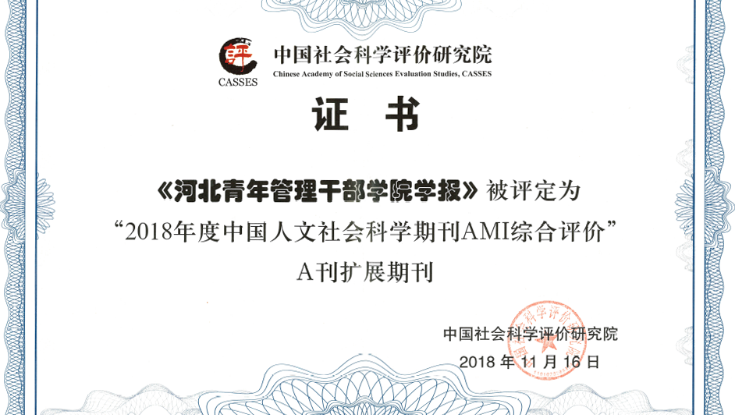 《det365在线平台学报》被评为“2018年度中国人文社会科学期刊AMI综合评价”A刊扩展期刊